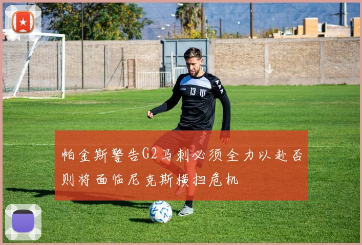 帕金斯警告G2马刺必须全力以赴否则将面临尼克斯横扫危机