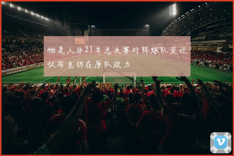 物是人非21年总决赛对阵球队变迁仅布克仍在原队效力