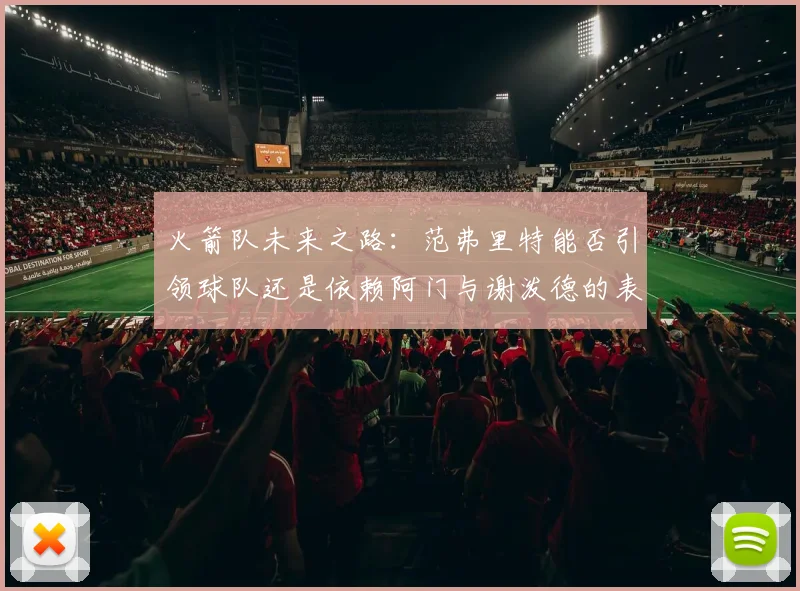 火箭队未来之路：范弗里特能否引领球队还是依赖阿门与谢泼德的表现