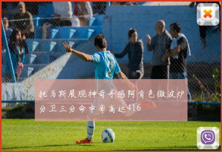 托马斯展现神奇手感阿肯色微波炉分卫三分命中率高达416