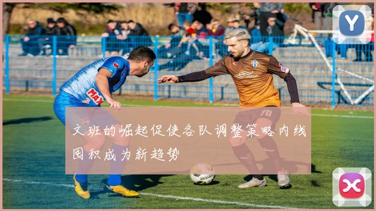 文班的崛起促使各队调整策略内线囤积成为新趋势