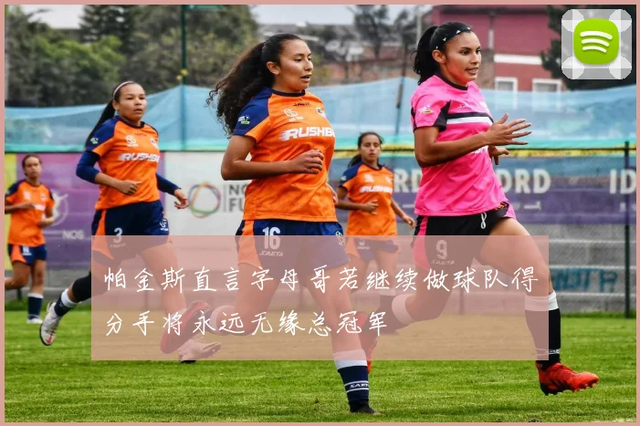帕金斯直言字母哥若继续做球队得分手将永远无缘总冠军