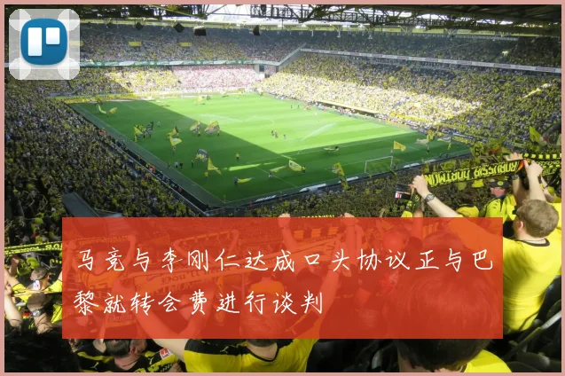马竞与李刚仁达成口头协议正与巴黎就转会费进行谈判