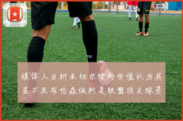 媒体人分析米切尔续约价值认为其虽不及布伦森依然是联盟顶尖球员